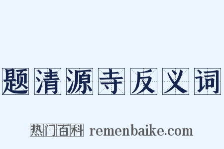 题清源寺反义词是什么意思的图片
